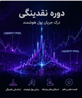 دوره نقدینگی