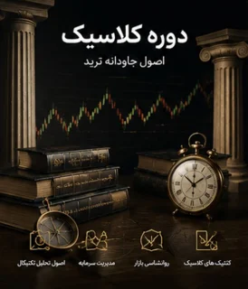 دوره کلاسیک