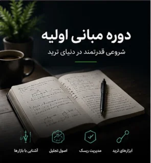 مبانی اولیه بازار فارکس