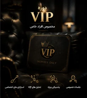 دوره جامع VIP